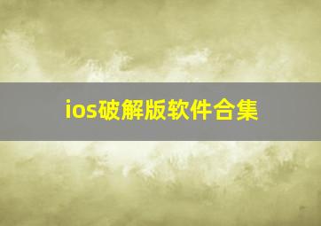 ios破解版软件合集