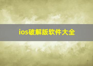 ios破解版软件大全