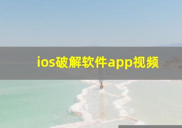 ios破解软件app视频