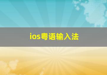 ios粤语输入法