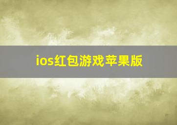 ios红包游戏苹果版