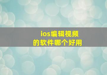 ios编辑视频的软件哪个好用