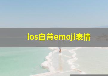 ios自带emoji表情