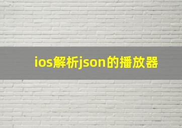 ios解析json的播放器