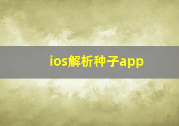 ios解析种子app