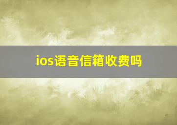 ios语音信箱收费吗