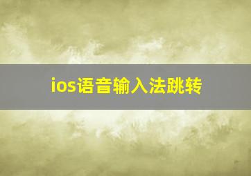 ios语音输入法跳转