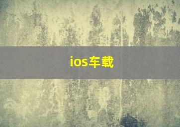 ios车载