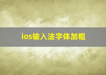 ios输入法字体加粗