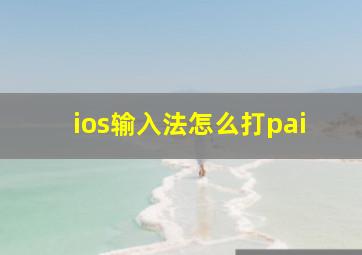 ios输入法怎么打pai