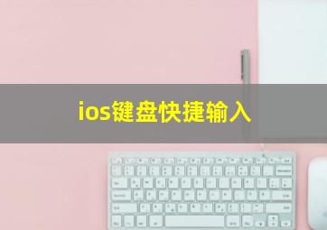 ios键盘快捷输入