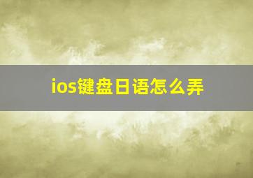 ios键盘日语怎么弄