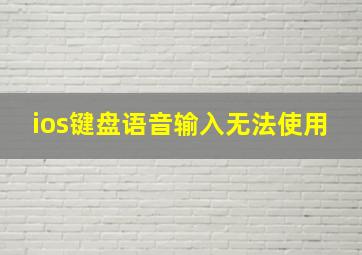 ios键盘语音输入无法使用