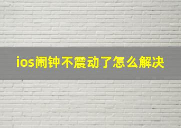 ios闹钟不震动了怎么解决