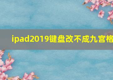 ipad2019键盘改不成九宫格