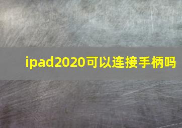 ipad2020可以连接手柄吗