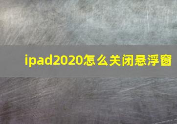 ipad2020怎么关闭悬浮窗