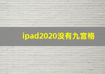 ipad2020没有九宫格