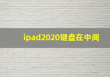 ipad2020键盘在中间