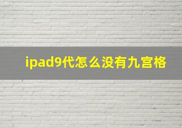 ipad9代怎么没有九宫格