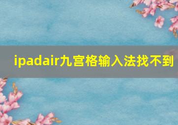 ipadair九宫格输入法找不到