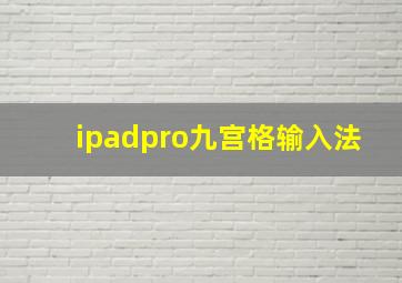 ipadpro九宫格输入法