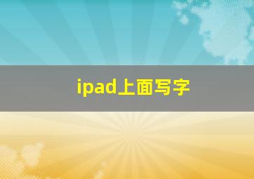 ipad上面写字