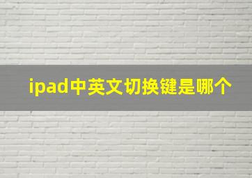 ipad中英文切换键是哪个