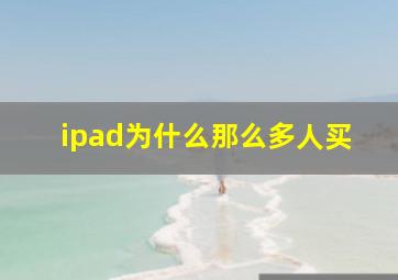 ipad为什么那么多人买