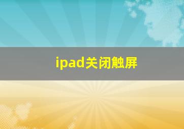 ipad关闭触屏