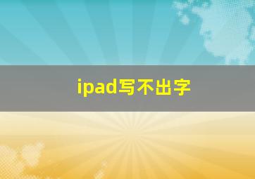 ipad写不出字