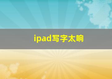 ipad写字太响