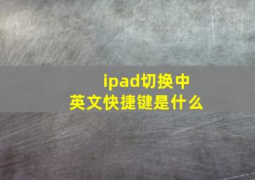 ipad切换中英文快捷键是什么