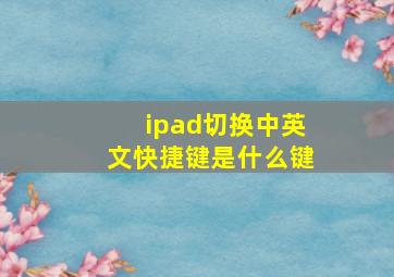 ipad切换中英文快捷键是什么键