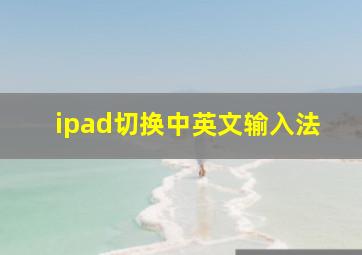 ipad切换中英文输入法