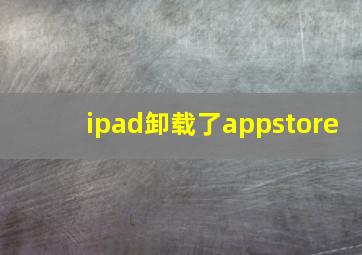 ipad卸载了appstore