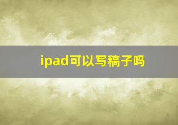 ipad可以写稿子吗