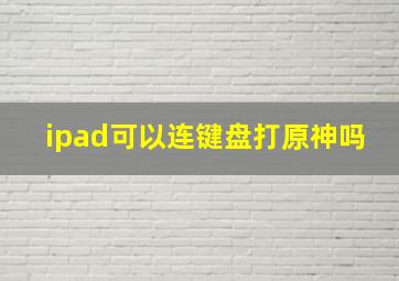 ipad可以连键盘打原神吗