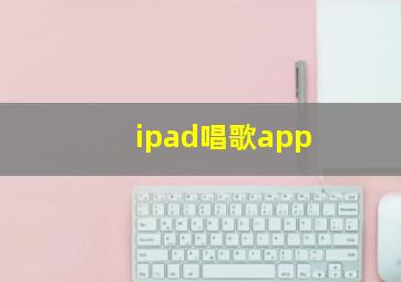 ipad唱歌app