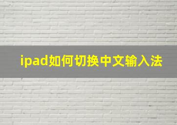 ipad如何切换中文输入法