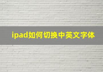 ipad如何切换中英文字体