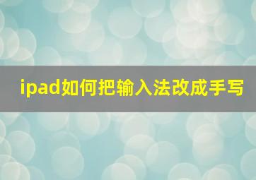 ipad如何把输入法改成手写