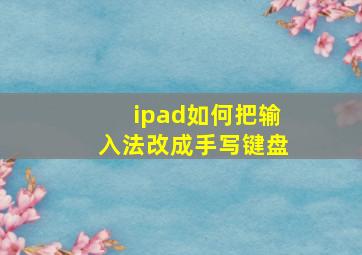 ipad如何把输入法改成手写键盘