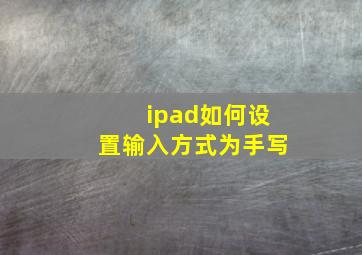 ipad如何设置输入方式为手写