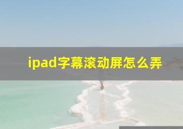 ipad字幕滚动屏怎么弄