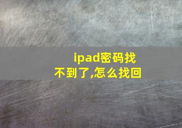 ipad密码找不到了,怎么找回