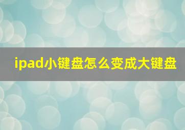 ipad小键盘怎么变成大键盘