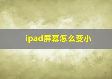 ipad屏幕怎么变小