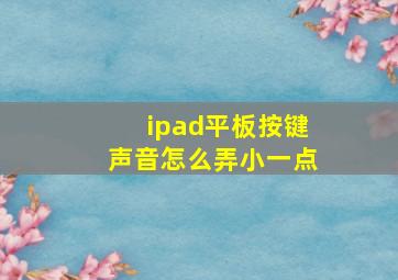 ipad平板按键声音怎么弄小一点