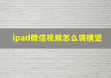 ipad微信视频怎么调横竖